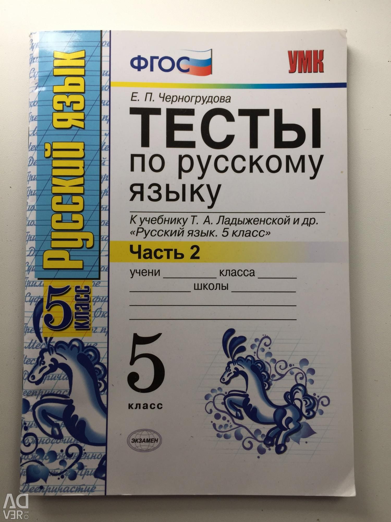Пройти тест по русскому языку 5 класс
